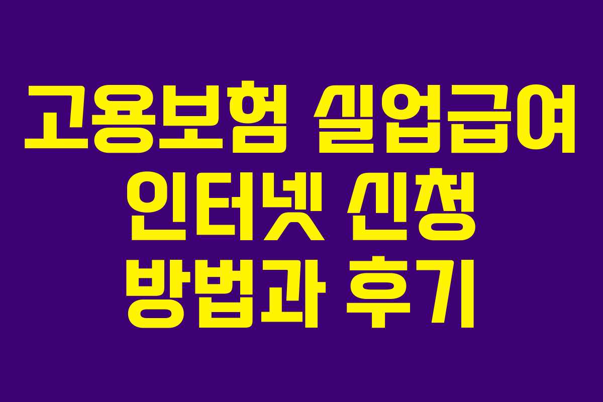고용보험 실업급여 인터넷 신청 방법과 후기 고용보험 실업급여 인터넷 신청 방법과 후기