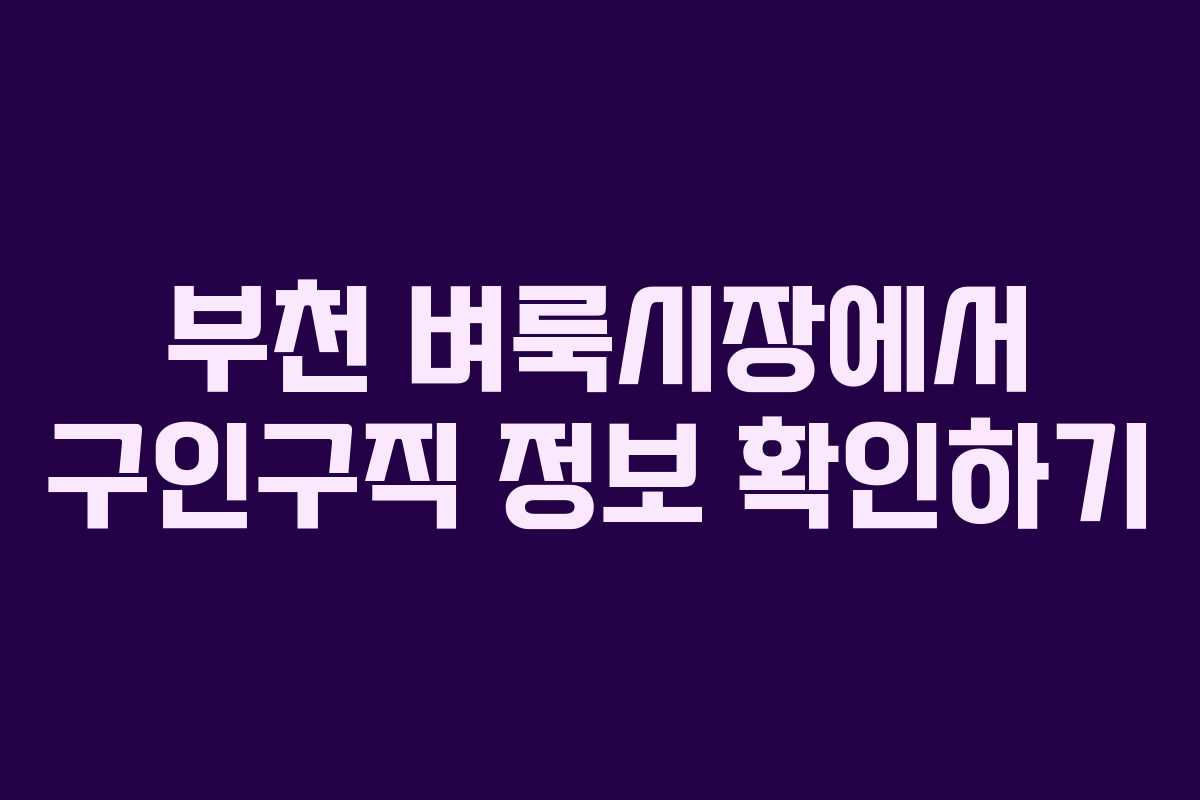 부천 벼룩시장에서 구인구직 정보 확인하기 부천 벼룩시장에서 구인구직 정보 확인하기