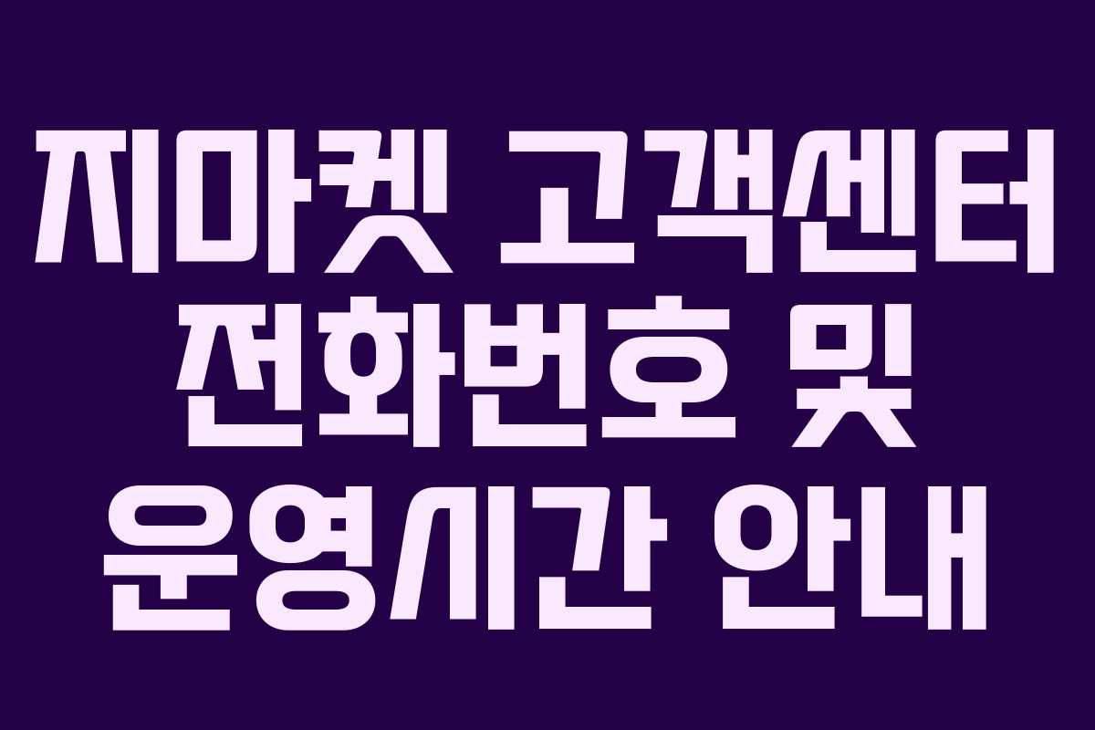 지마켓 고객센터 전화번호 및 운영시간 안내 지마켓 고객센터 전화번호 및 운영시간 안내