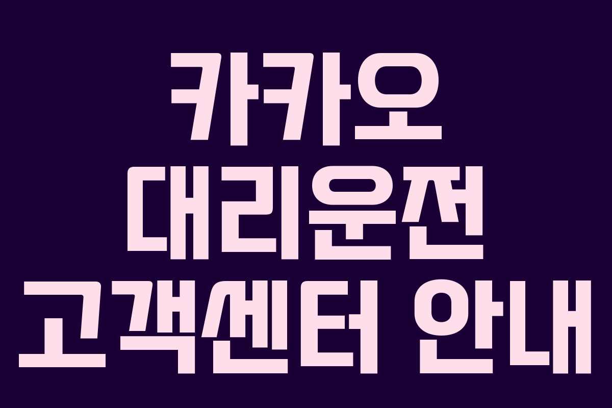 카카오 대리운전 고객센터 안내 카카오 대리운전 고객센터 안내
