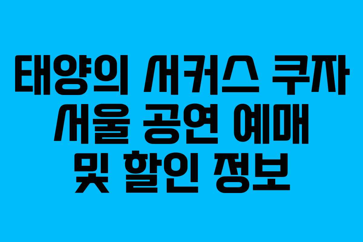 태양의 서커스 쿠자 서울 공연 예매 및 할인 정보 태양의 서커스 쿠자 서울 공연 예매 및 할인 정보
