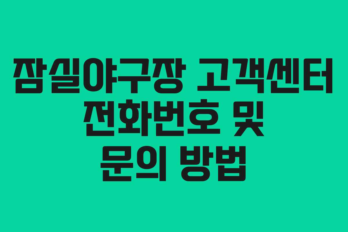 잠실야구장 고객센터 전화번호 및 문의 방법 잠실야구장 고객센터 전화번호 및 문의 방법