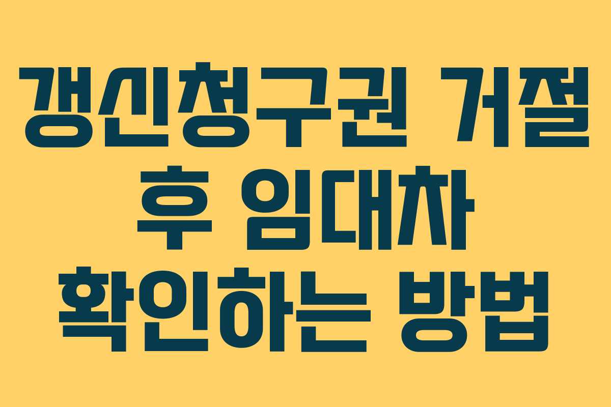 갱신청구권 거절 후 임대차 확인하는 방법 갱신청구권 거절 후 임대차 확인하는 방법