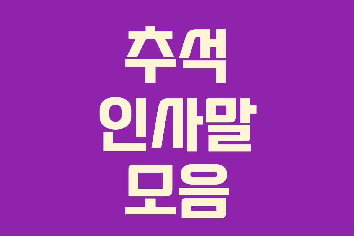 추석 인사말 모음