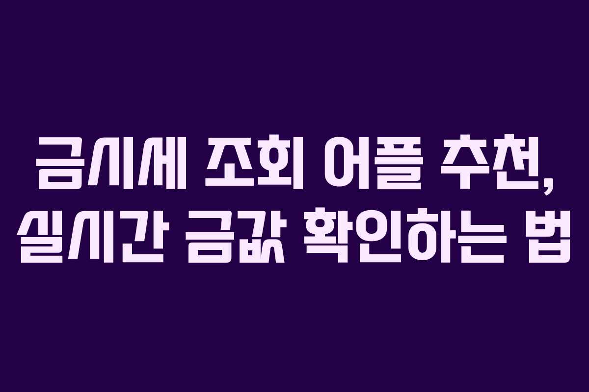 금시세 조회 어플 추천, 실시간 금값 확인하는 법 금시세 조회 어플 추천, 실시간 금값 확인하는 법