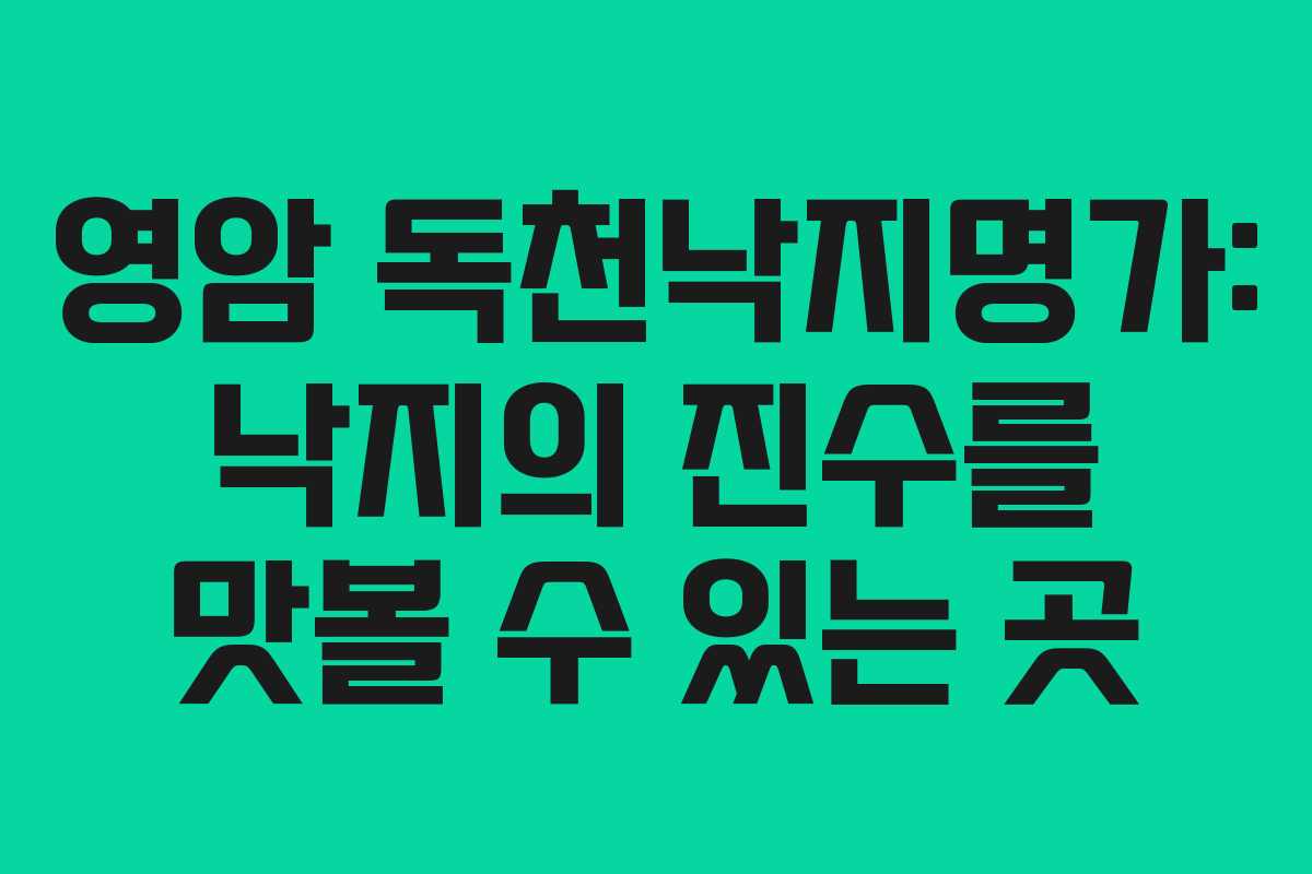 영암 독천낙지명가: 낙지의 진수를 맛볼 수 있는 곳 영암 독천낙지명가: 낙지의 진수를 맛볼 수 있는 곳