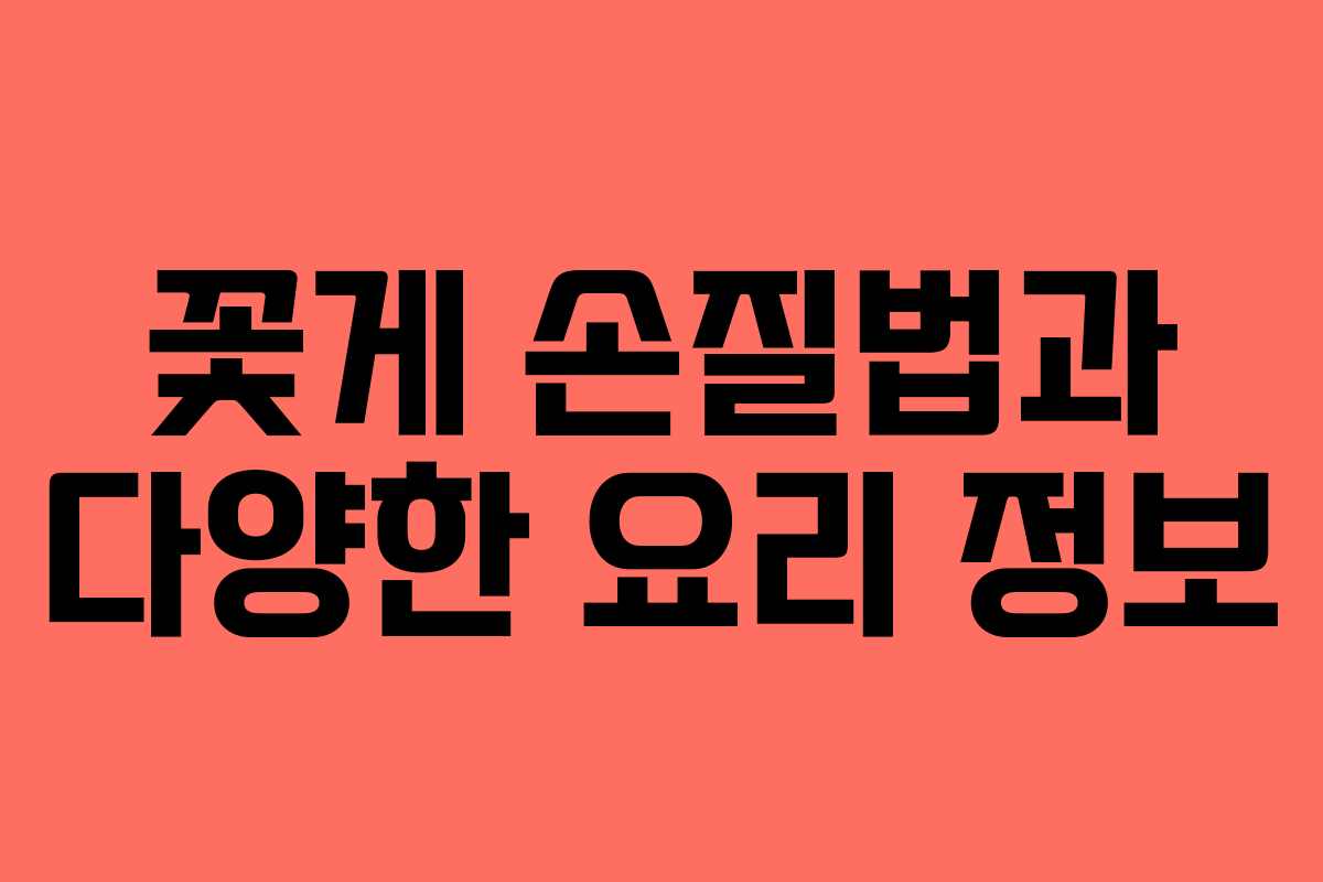 꽃게 손질법과 다양한 요리 정보 꽃게 손질법과 다양한 요리 정보
