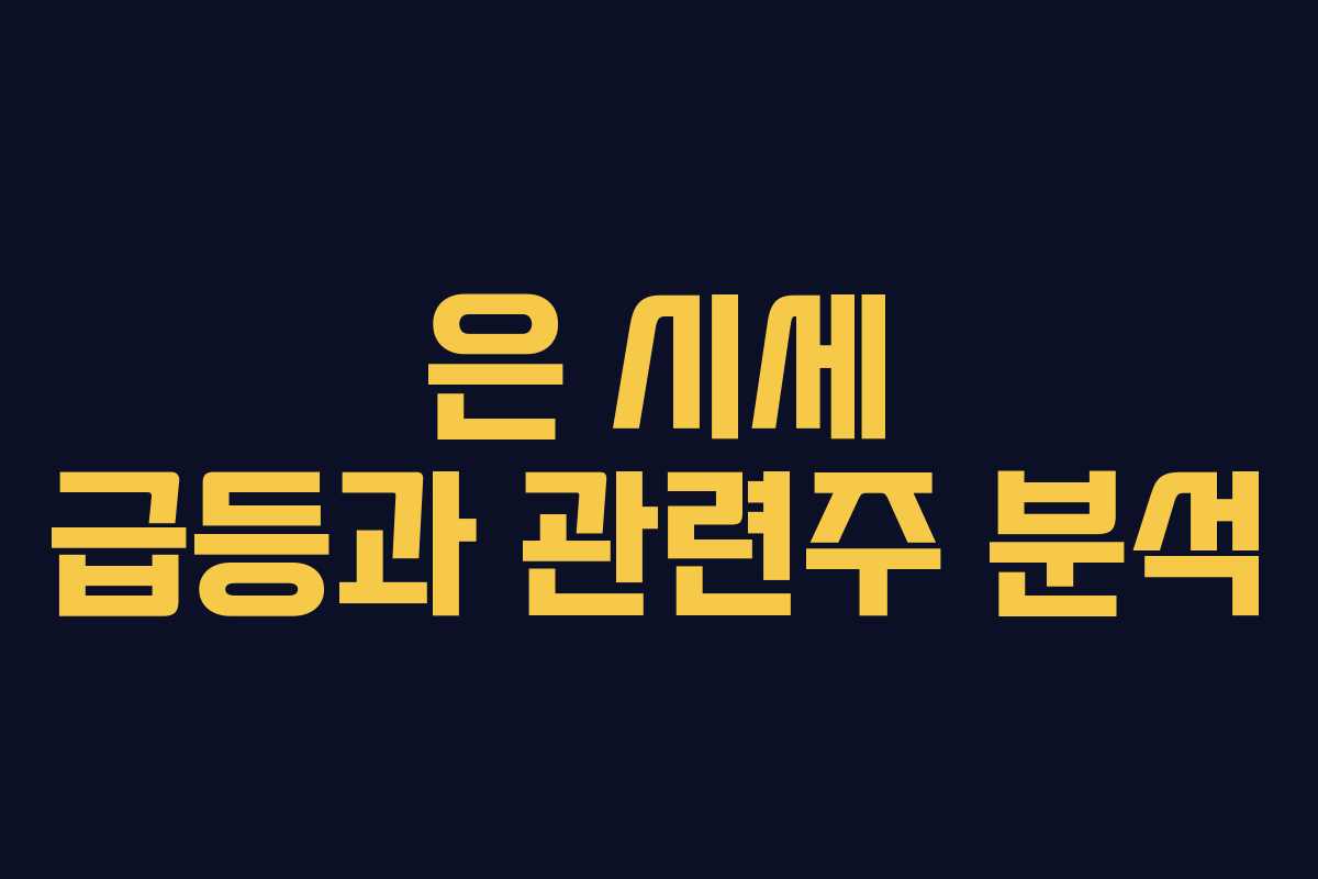 은 시세 급등과 관련주 분석 은 시세 급등과 관련주 분석