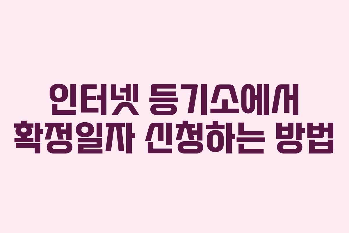 인터넷 등기소에서 확정일자 신청하는 방법 인터넷 등기소에서 확정일자 신청하는 방법