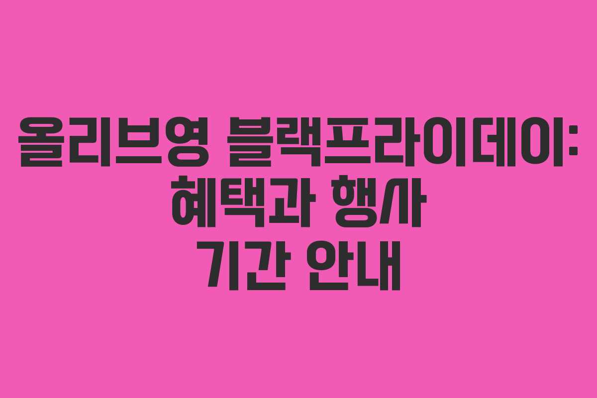 올리브영 블랙프라이데이: 혜택과 행사 기간 안내 올리브영 블랙프라이데이: 혜택과 행사 기간 안내
