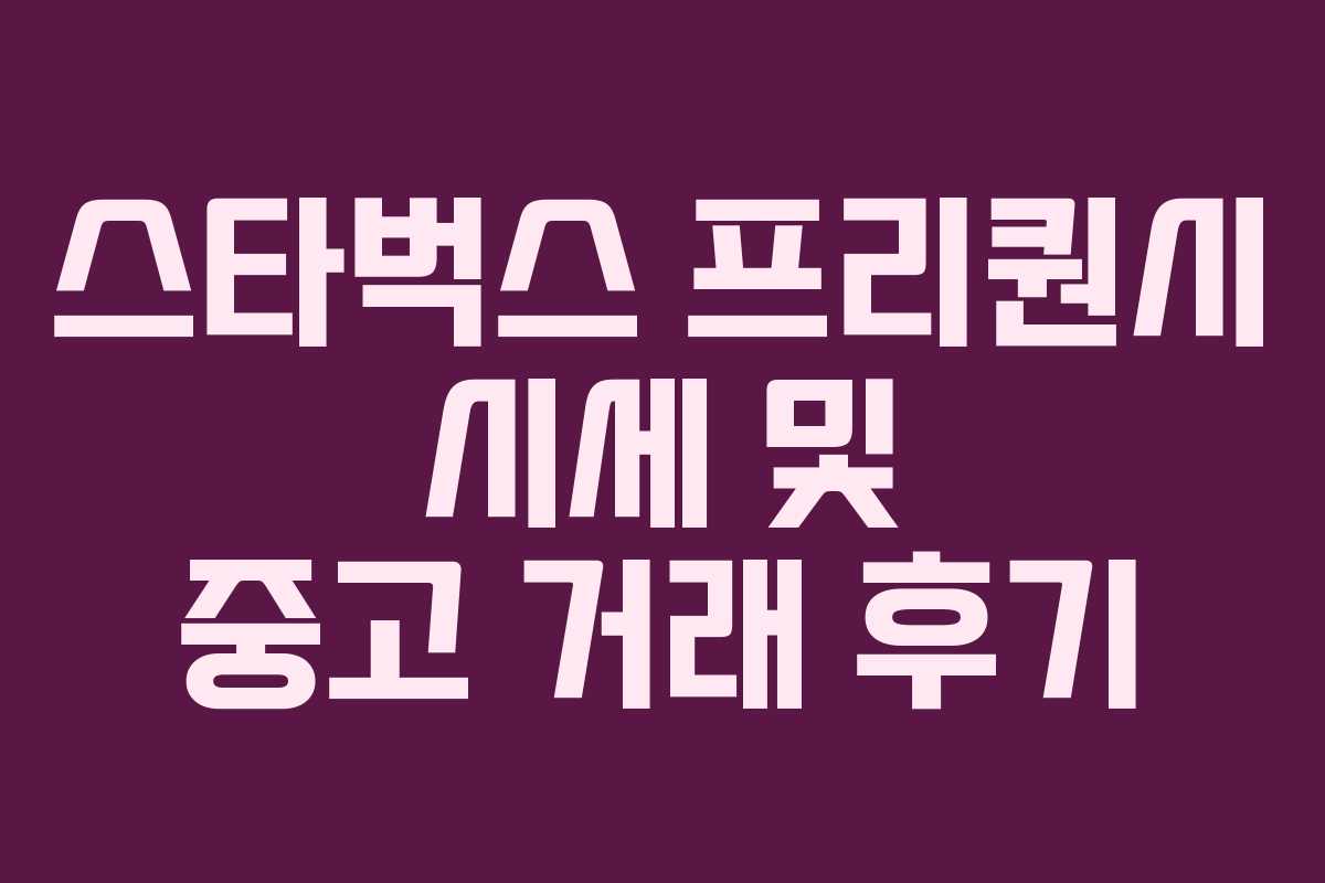 스타벅스 프리퀀시 시세 및 중고 거래 후기