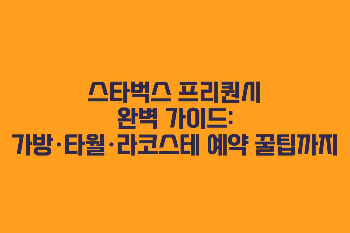 스타벅스 프리퀀시 완벽 가이드: 가방·타월·라코스테 예약 꿀팁까지