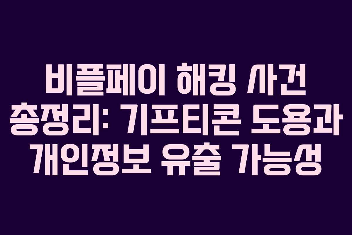 비플페이 해킹 사건 총정리: 기프티콘 도용과 개인정보 유출 가능성
