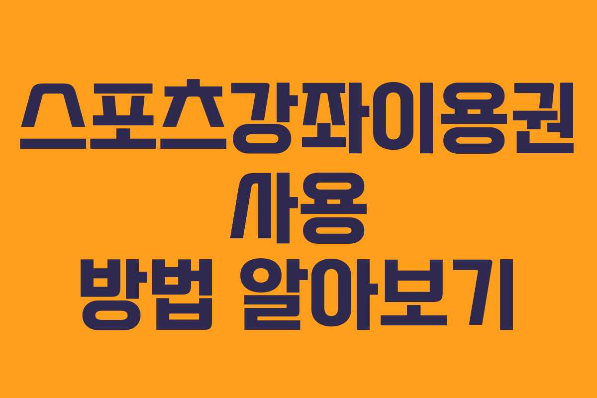 스포츠강좌이용권 사용 방법 알아보기