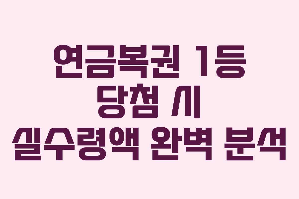 연금복권 1등 당첨 시 실수령액 완벽 분석