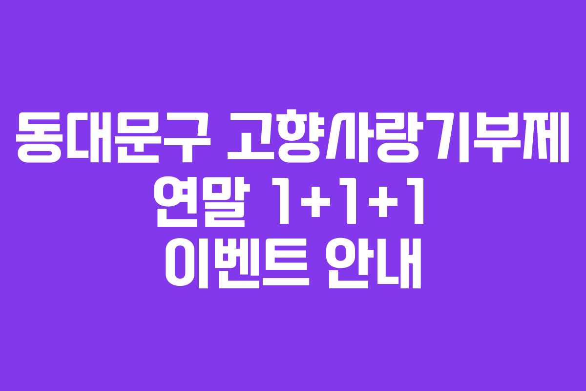 동대문구 고향사랑기부제 연말 1+1+1 이벤트 안내