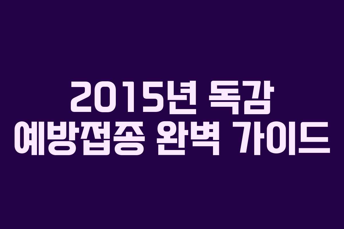 2015년 독감 예방접종 완벽 가이드