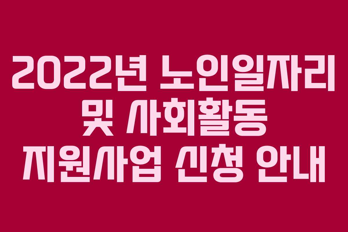 2022년 노인일자리 및 사회활동 지원사업 신청 안내