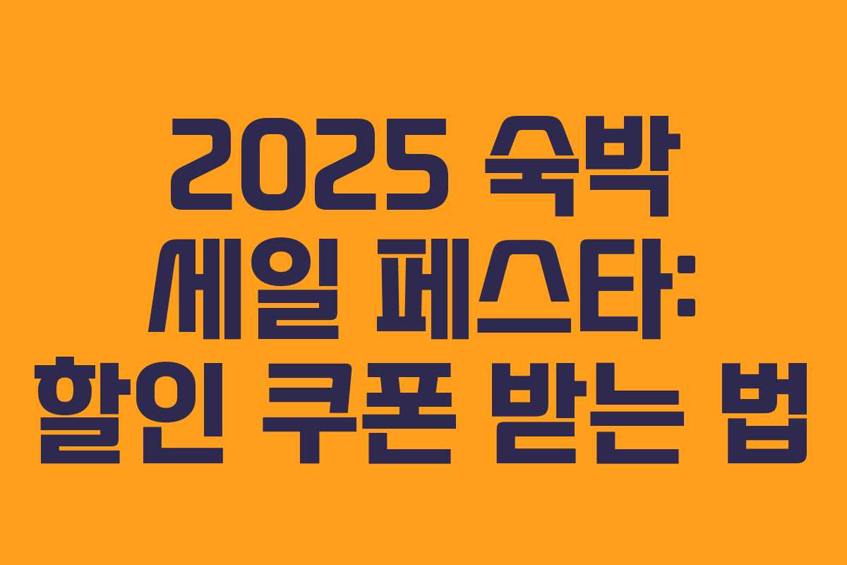 2025 숙박 세일 페스타: 할인 쿠폰 받는 법 2025 숙박 세일 페스타: 할인 쿠폰 받는 법