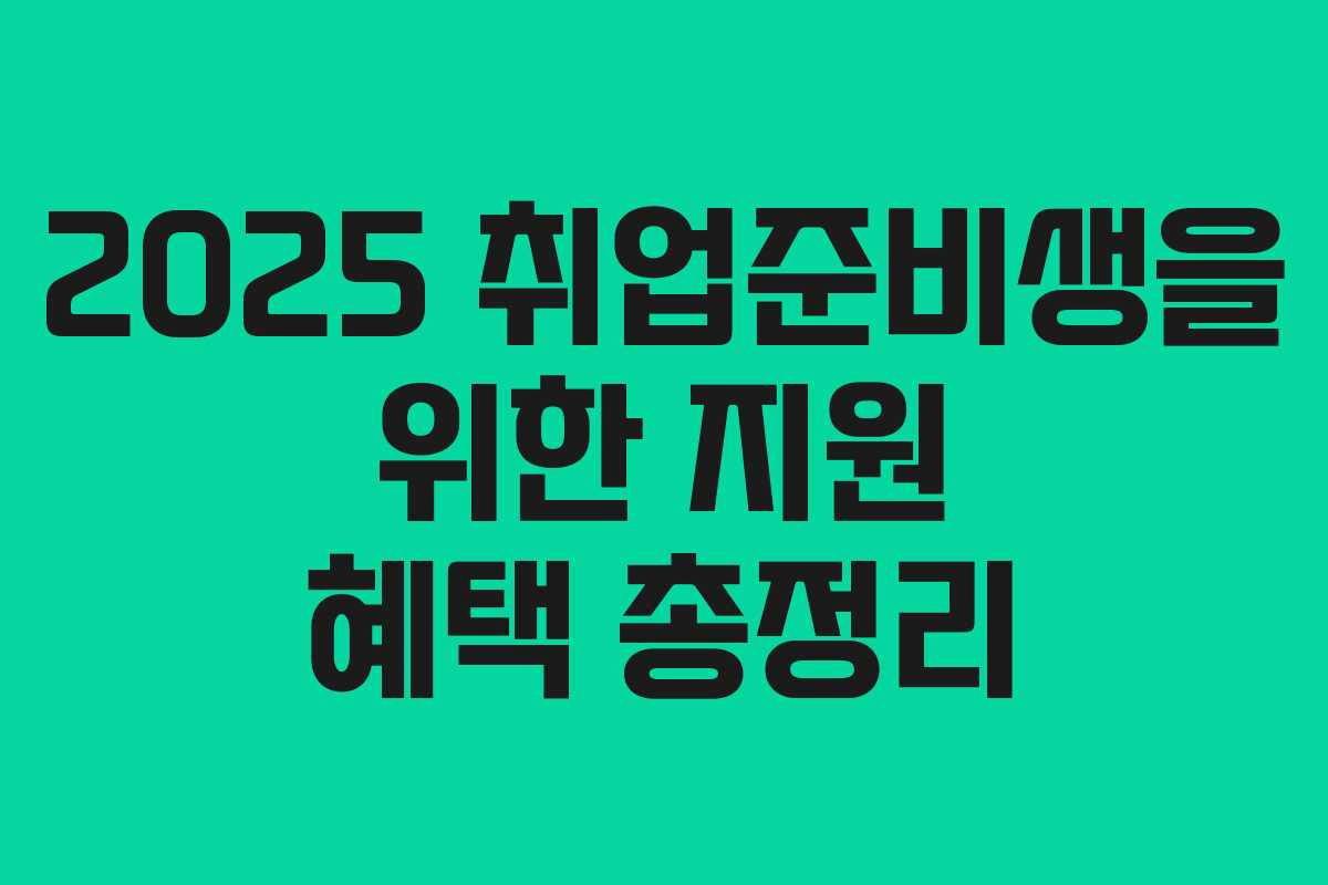 2025 취업준비생을 위한 지원 혜택 총정리