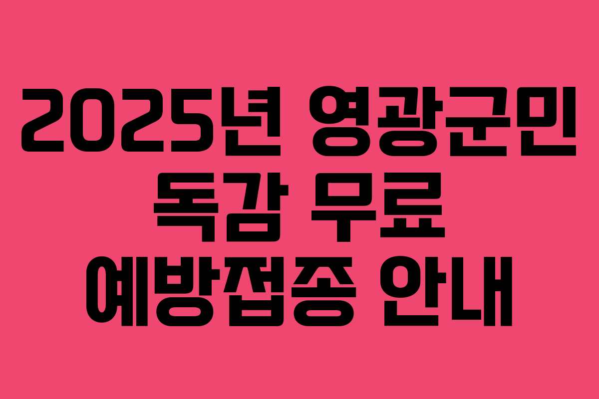 2025년 영광군민 독감 무료 예방접종 안내