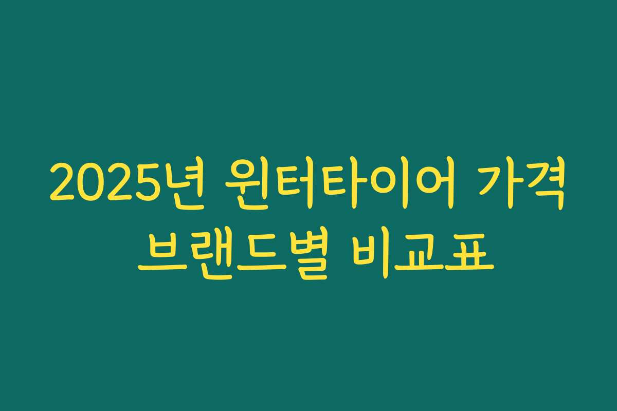 2025년 윈터타이어 가격 브랜드별 비교표