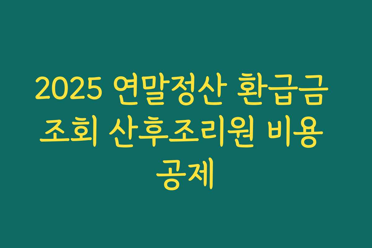 2025 연말정산 환급금 조회 산후조리원 비용 공제