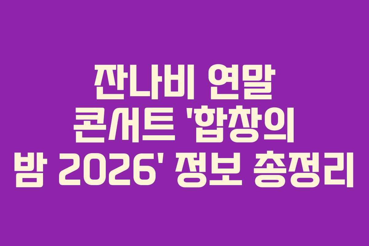 잔나비 연말 콘서트 ‘합창의 밤 2026’ 정보 총정리