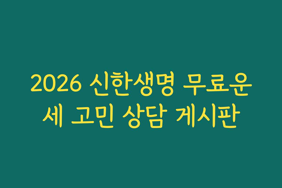 2026 신한생명 무료운세 고민 상담 게시판