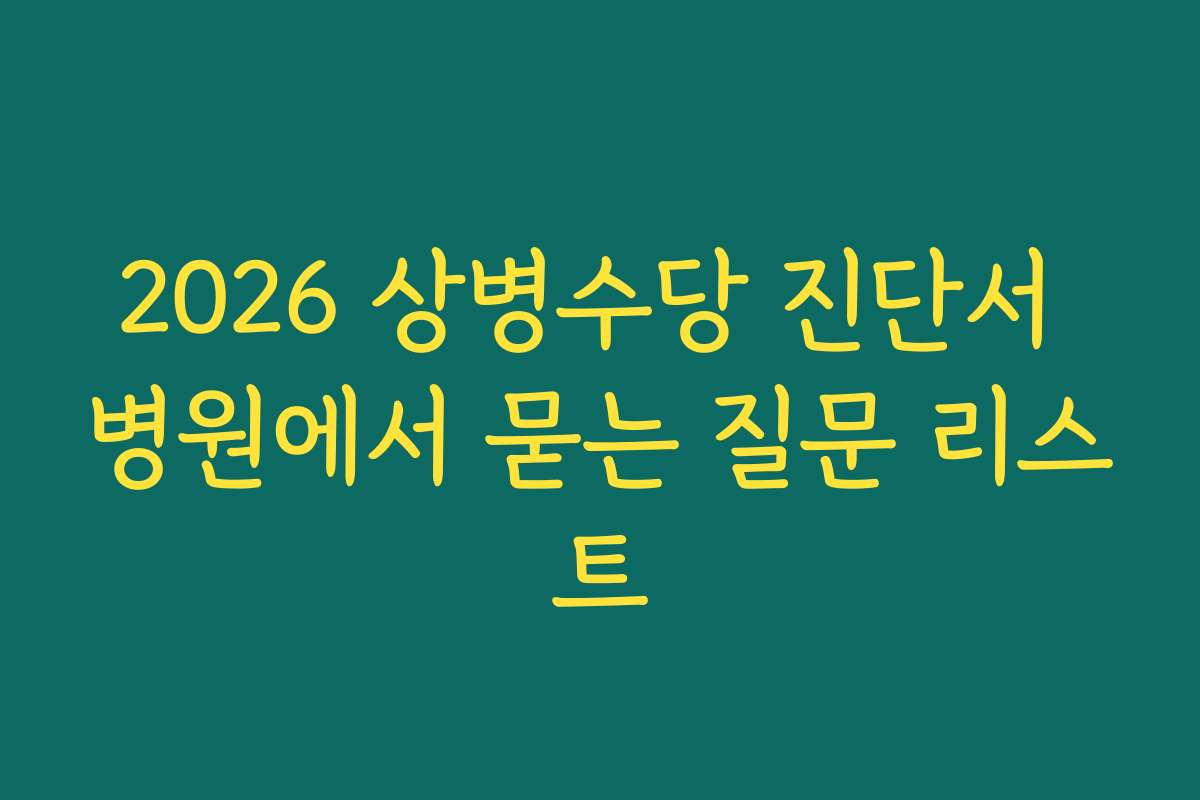2026 상병수당 진단서 병원에서 묻는 질문 리스트