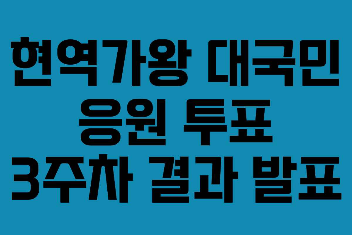 현역가왕 대국민 응원 투표 3주차 결과 발표