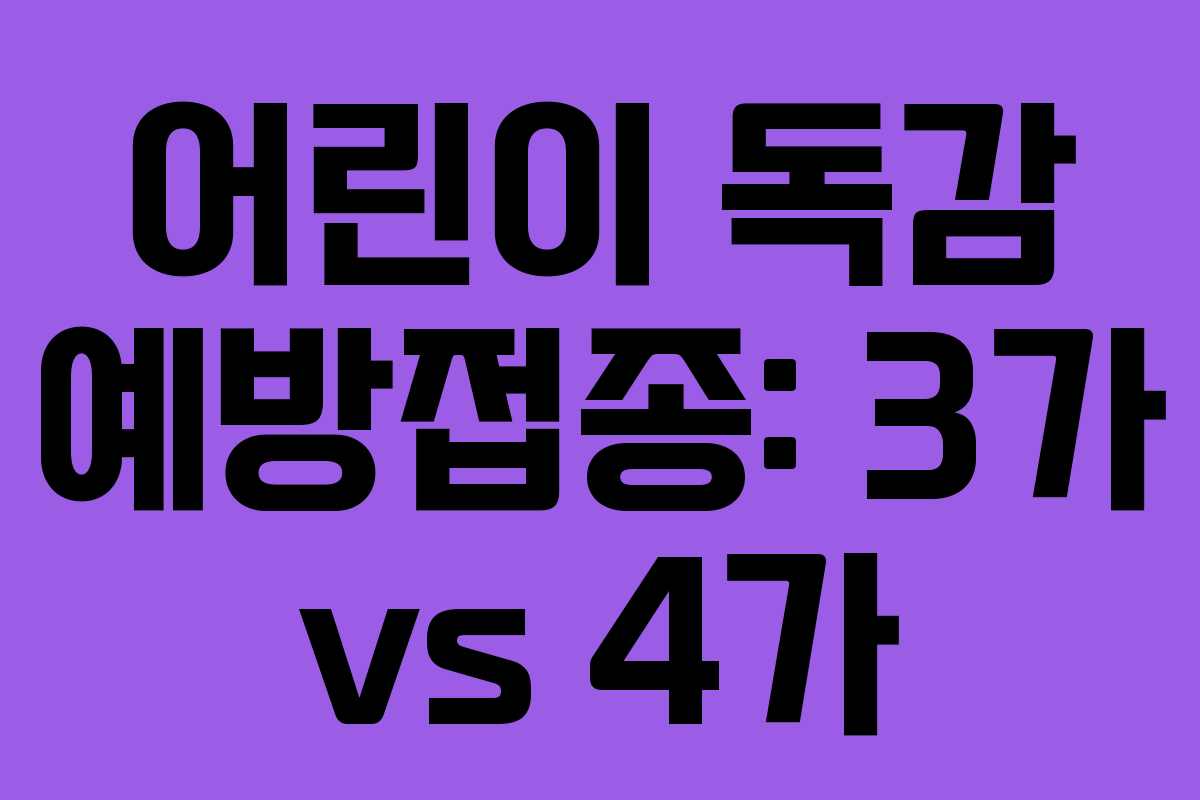 어린이 독감 예방접종: 3가 vs 4가
