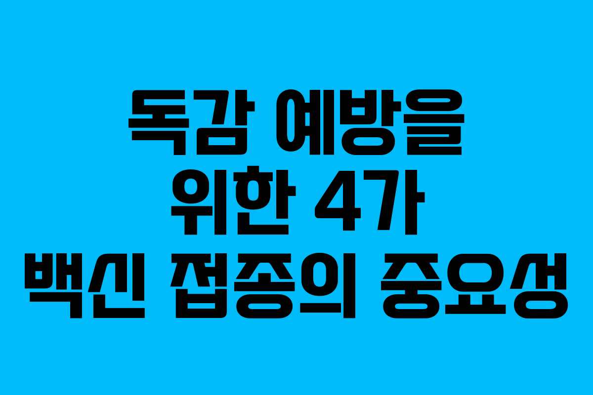 독감 예방을 위한 4가 백신 접종의 중요성