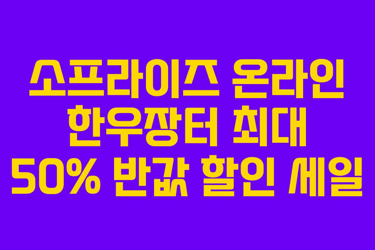 소프라이즈 온라인 한우장터 최대 50% 반값 할인 세일 소프라이즈 온라인 한우장터 최대 50% 반값 할인 세일