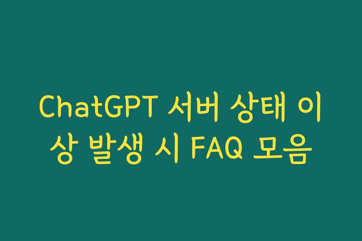 ChatGPT 서버 상태 이상 발생 시 FAQ 모음