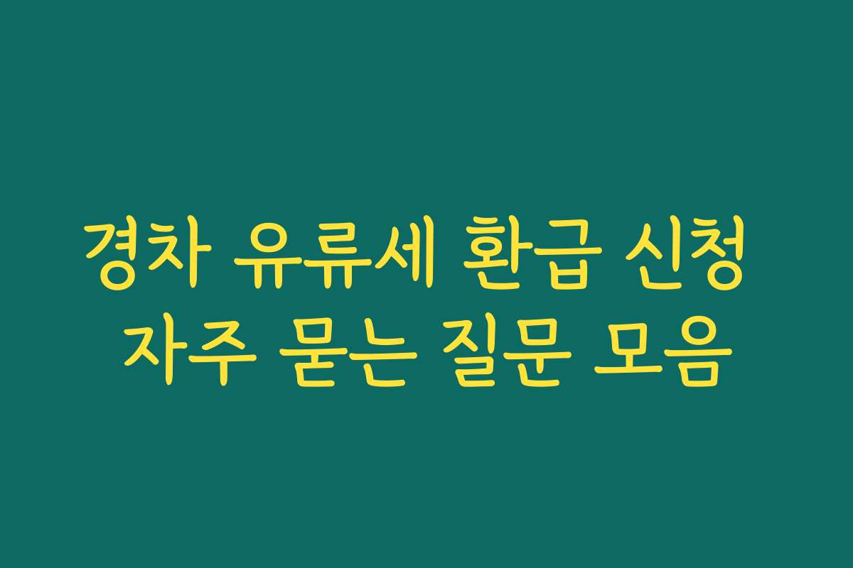 경차 유류세 환급 신청 자주 묻는 질문 모음
