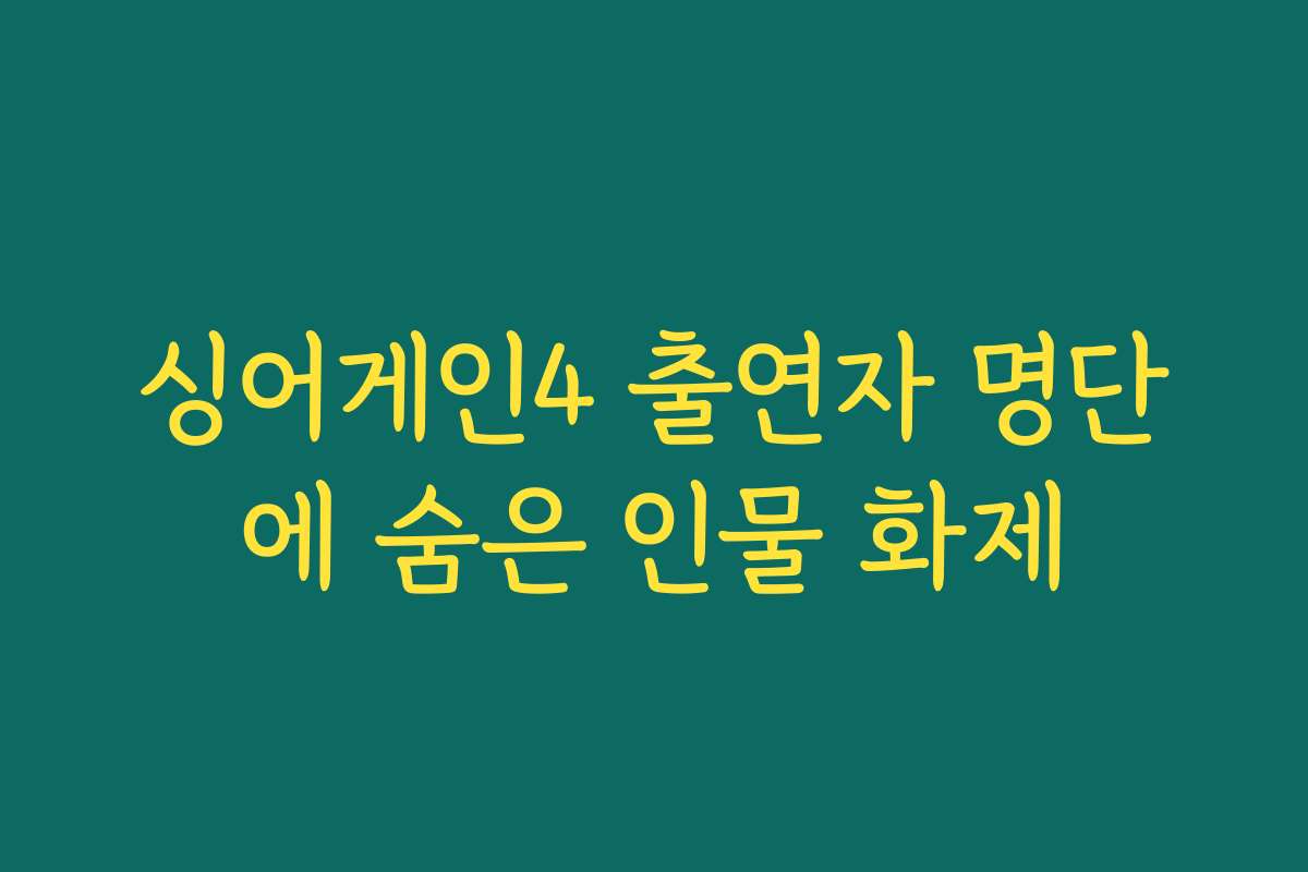싱어게인4 출연자 명단에 숨은 인물 화제