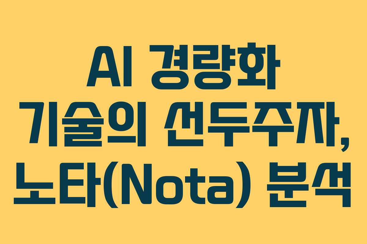 AI 경량화 기술의 선두주자, 노타(Nota) 분석