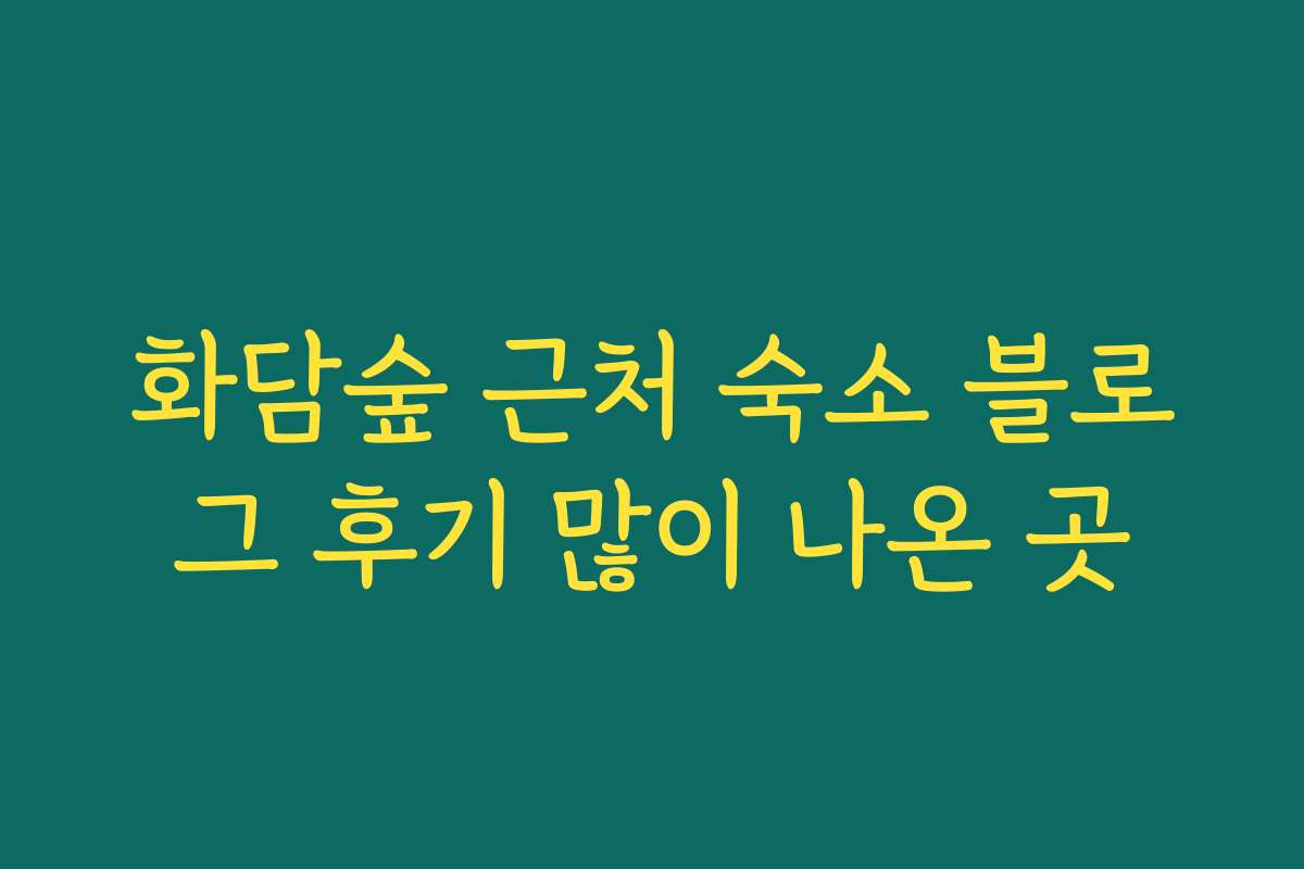 화담숲 근처 숙소 블로그 후기 많이 나온 곳