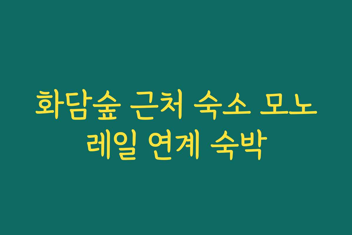 화담숲 근처 숙소 모노레일 연계 숙박