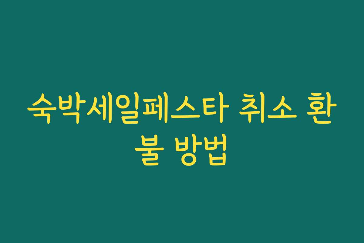 숙박세일페스타 취소 환불 방법