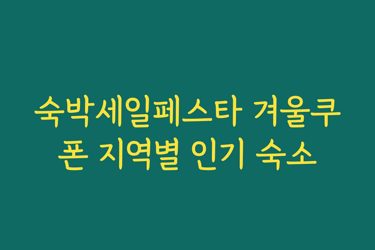 숙박세일페스타 겨울쿠폰 지역별 인기 숙소