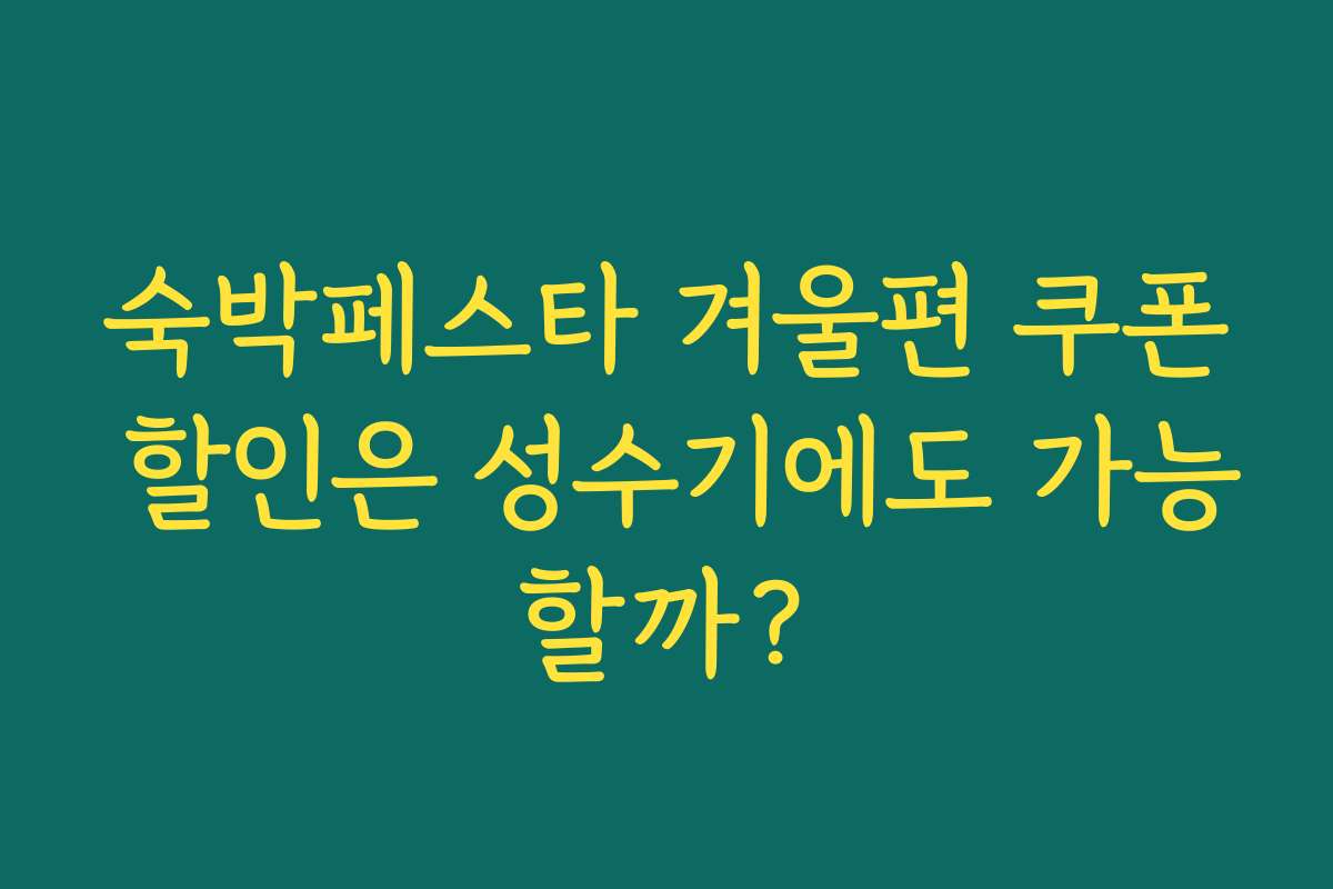 숙박페스타 겨울편 쿠폰 할인은 성수기에도 가능할까?