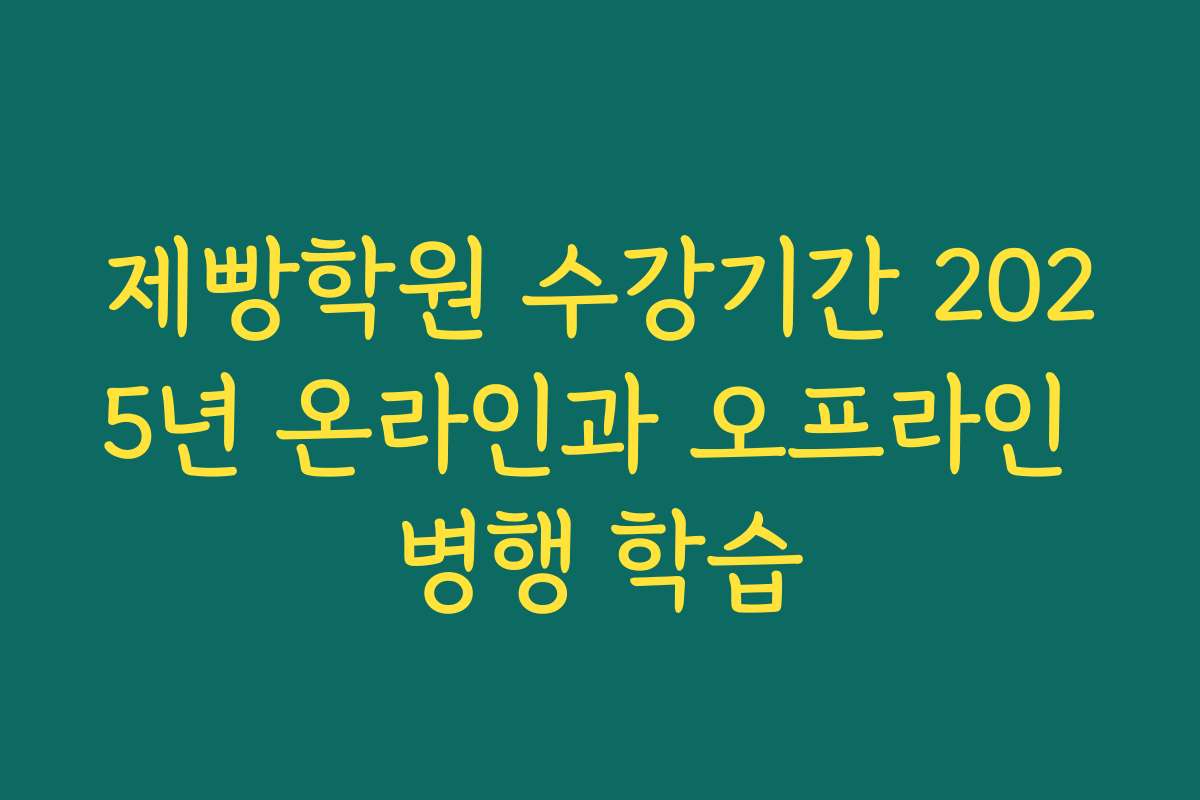 제빵학원 수강기간 2025년 온라인과 오프라인 병행 학습
