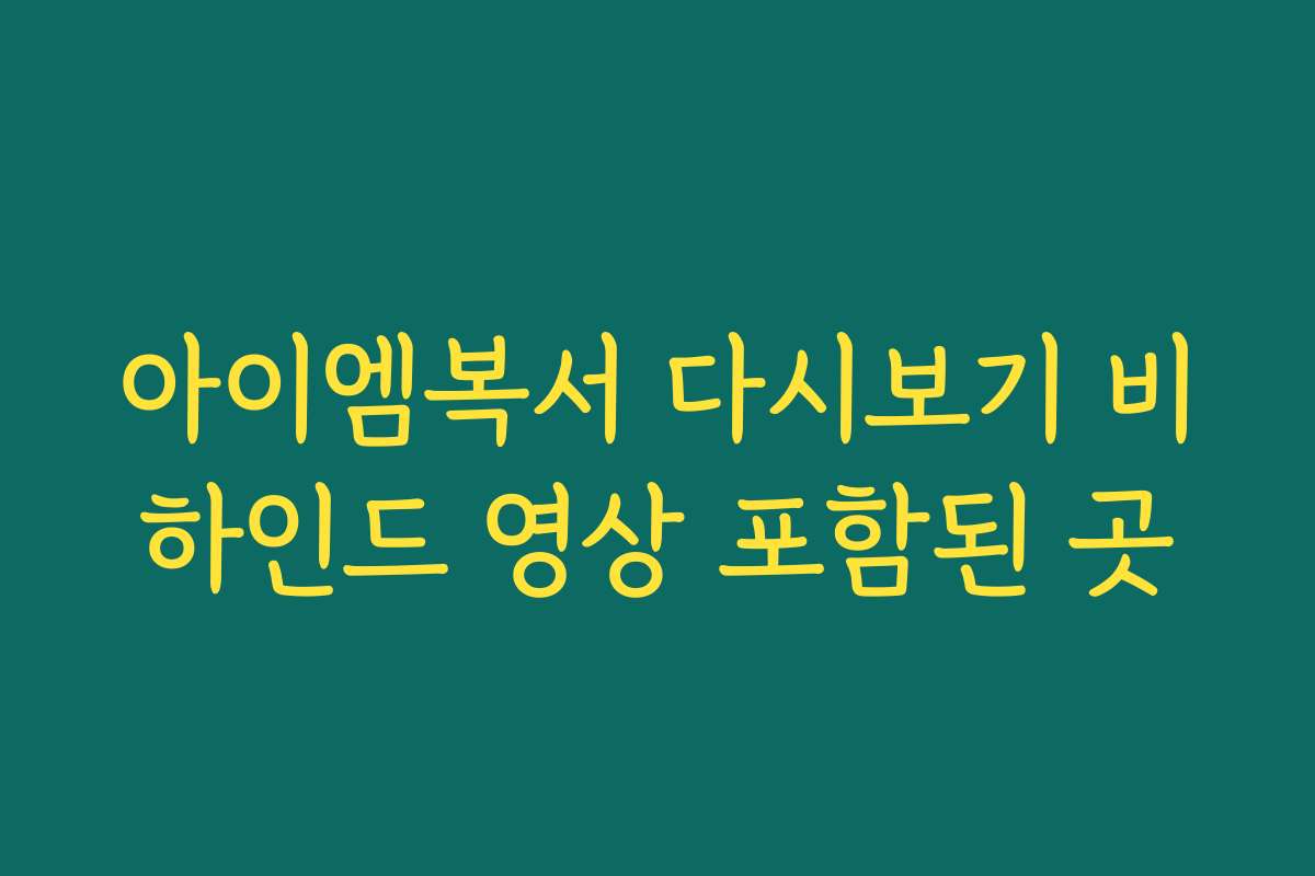 아이엠복서 다시보기 비하인드 영상 포함된 곳
