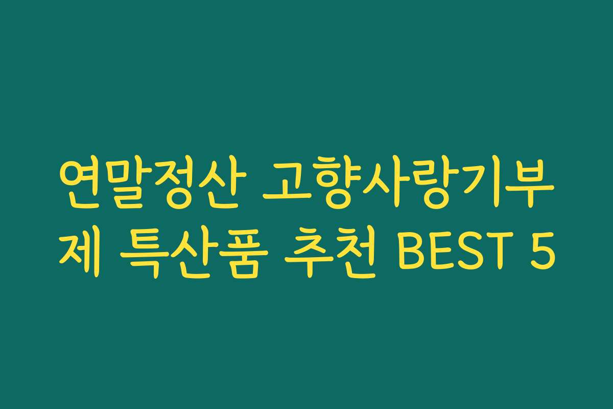 연말정산 고향사랑기부제 특산품 추천 BEST 5