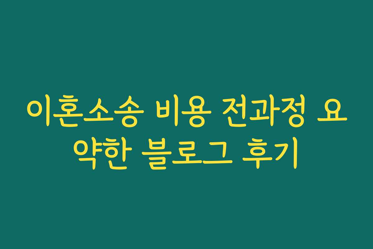 이혼소송 비용 전과정 요약한 블로그 후기