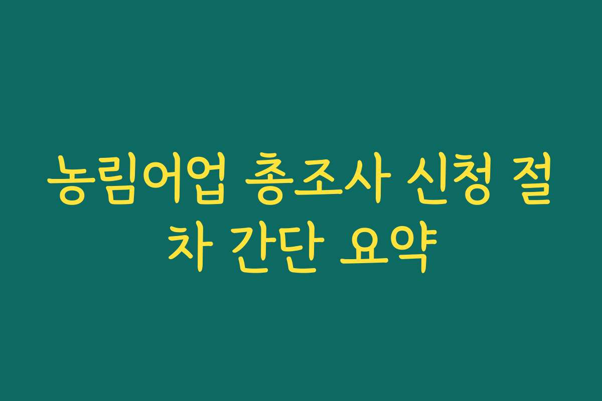 농림어업 총조사 신청 절차 간단 요약