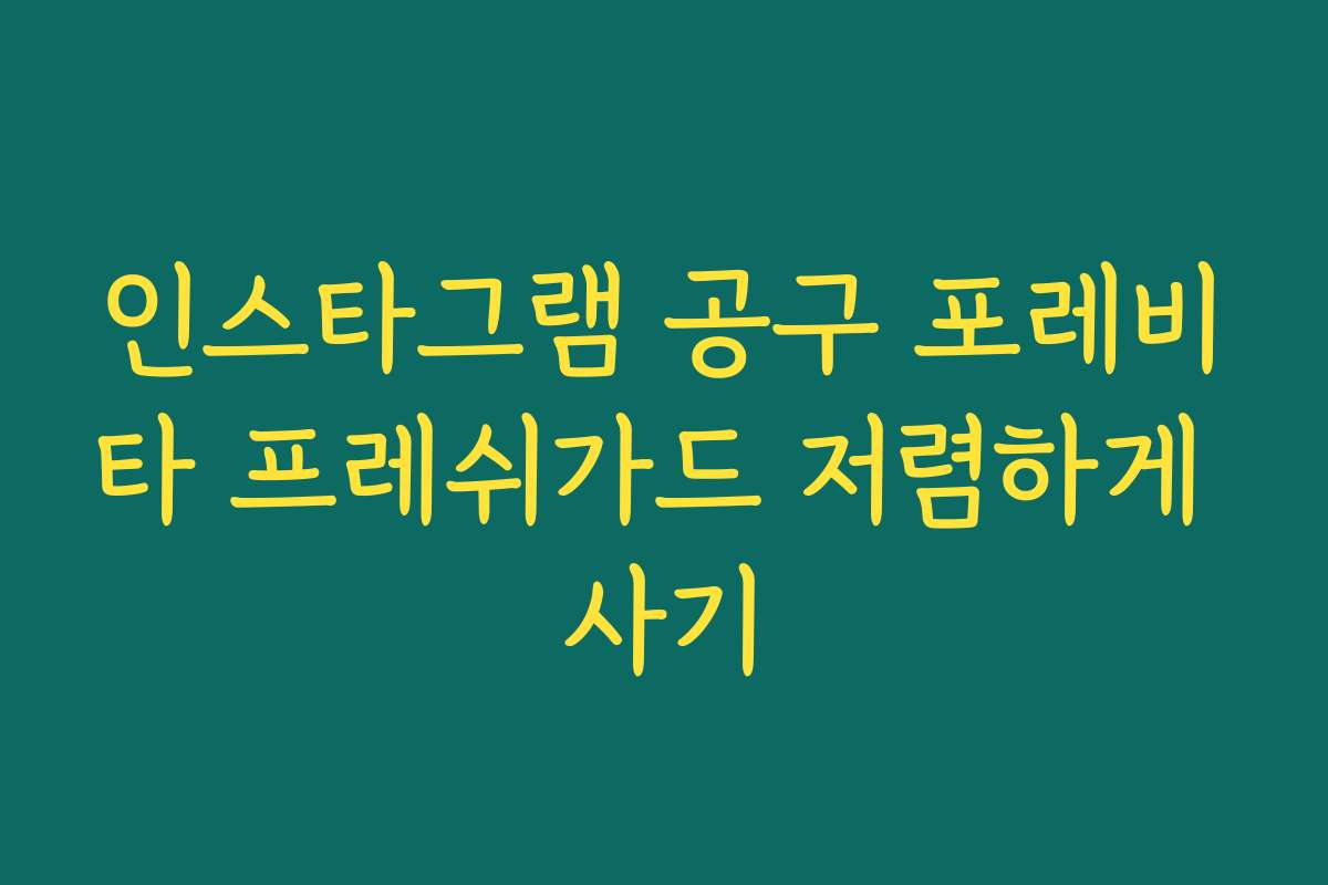 인스타그램 공구 포레비타 프레쉬가드 저렴하게 사기