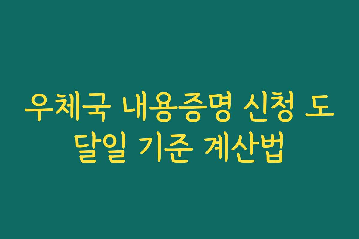 우체국 내용증명 신청 도달일 기준 계산법